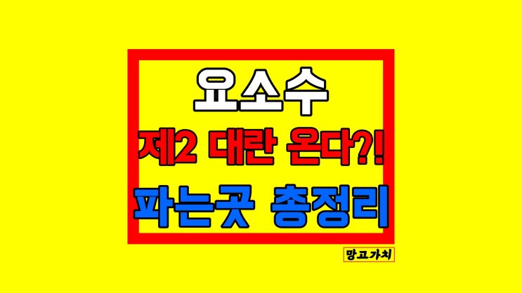 요소수 파는곳 판매점 : 온라인 내주변 근처 저렴한 주유소 정품 차량용 디젤 자동차