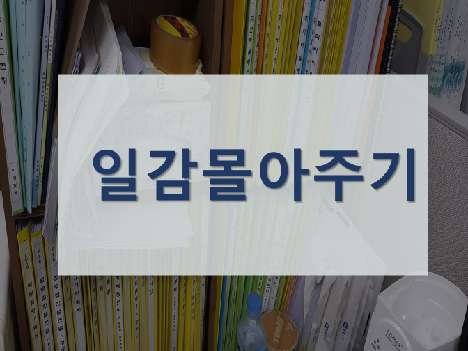  [일감몰아주기] 특수관계법인과의 거래를 통한 이익의 증여의제