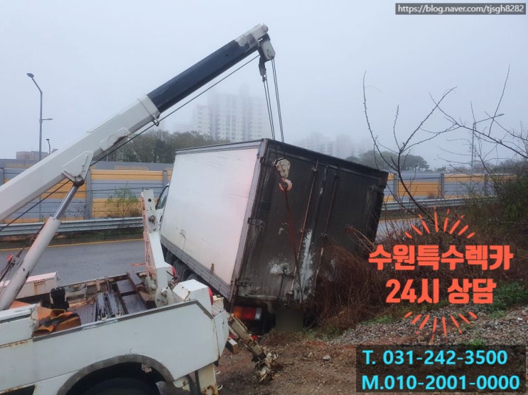  호매실  대형견인 소형견인 구난 긴급출동, 24시 출동하는 수원특수렉카 이용하세요!