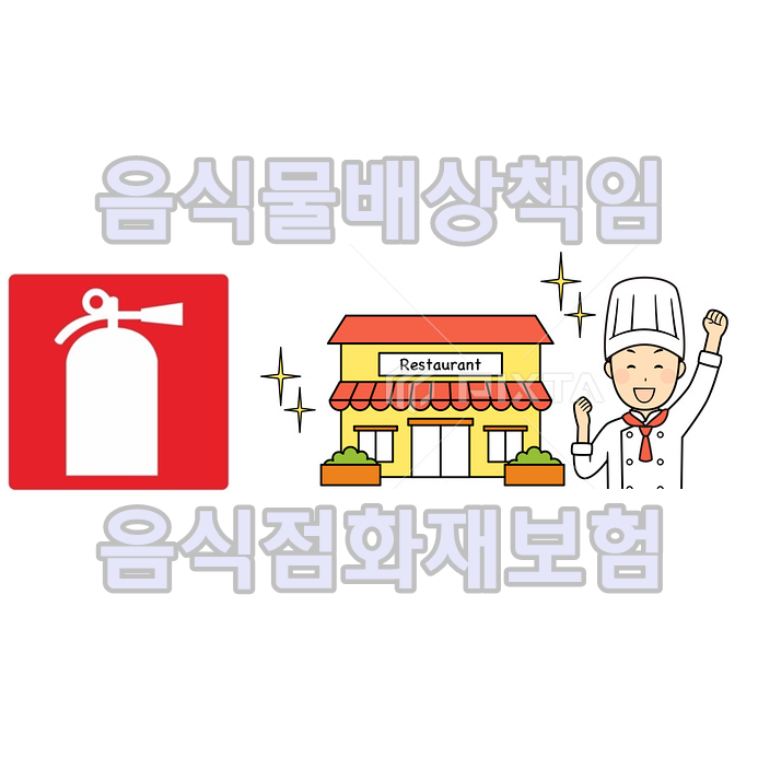  식중독,음식물배상책임보험 음식점화재보험