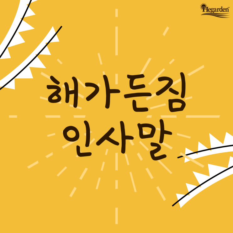  인사말