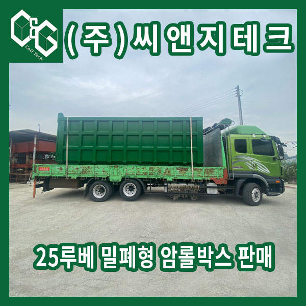  (주)씨앤지테크 25루베 밀폐형 암롤박스 제작 판매