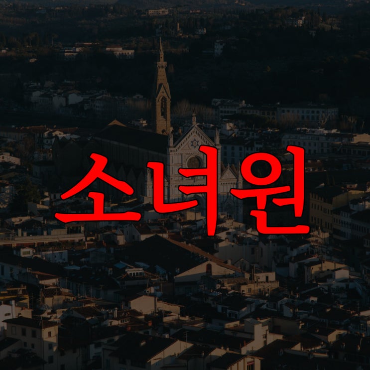  2ch 소녀원 / 레전드 공포 괴담