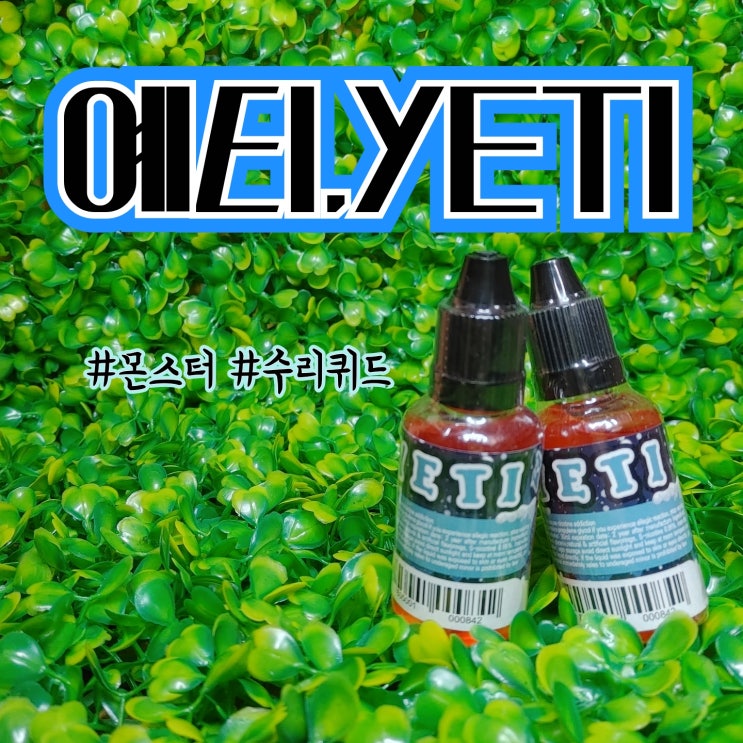  [창원전자담배상남점] 수리퀴드_ 몬스터 예티