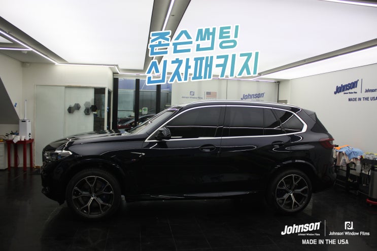  BMW썬팅, X5 존슨썬팅 신차패키지 프리미엄 패키지는 여기닷!