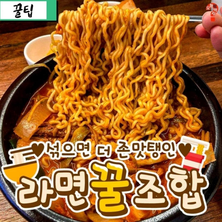 섞어서 먹으면 궁합이 잘 맞는 라면 조합 [정리] ::: 출처 / 오늘은 뭐 먹지