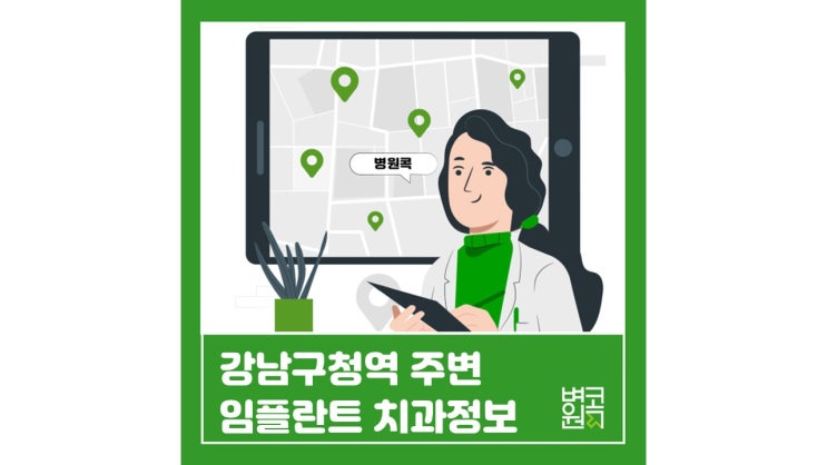 [콕 데이터]강남구청역 주변 임플란트 치과를 알아봐유