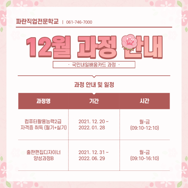 2021년 마지막 달~! 국민내일배움카드로 수강신청 할 수 있는 과정 - 순천파란직업전문학교 2021년 마지막 달~! 국민내일배움카드로 수강신청 할 수 있는 과정 - 순천파란직업전문학교