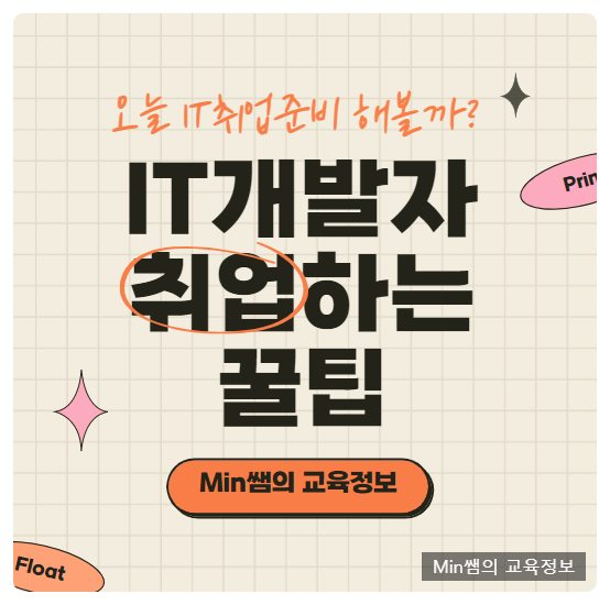  IT개발자되는법 취업시 필요사항