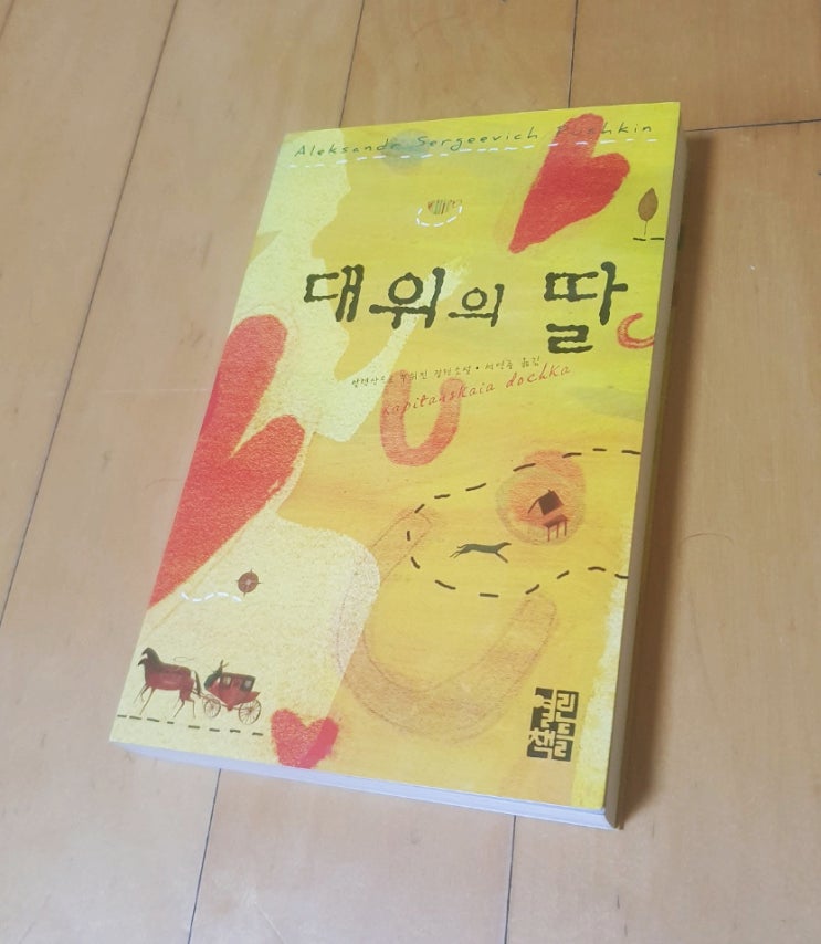  대위의 딸 / 알렉산드르 푸슈킨 - 삶이 그대를 속일지라도~