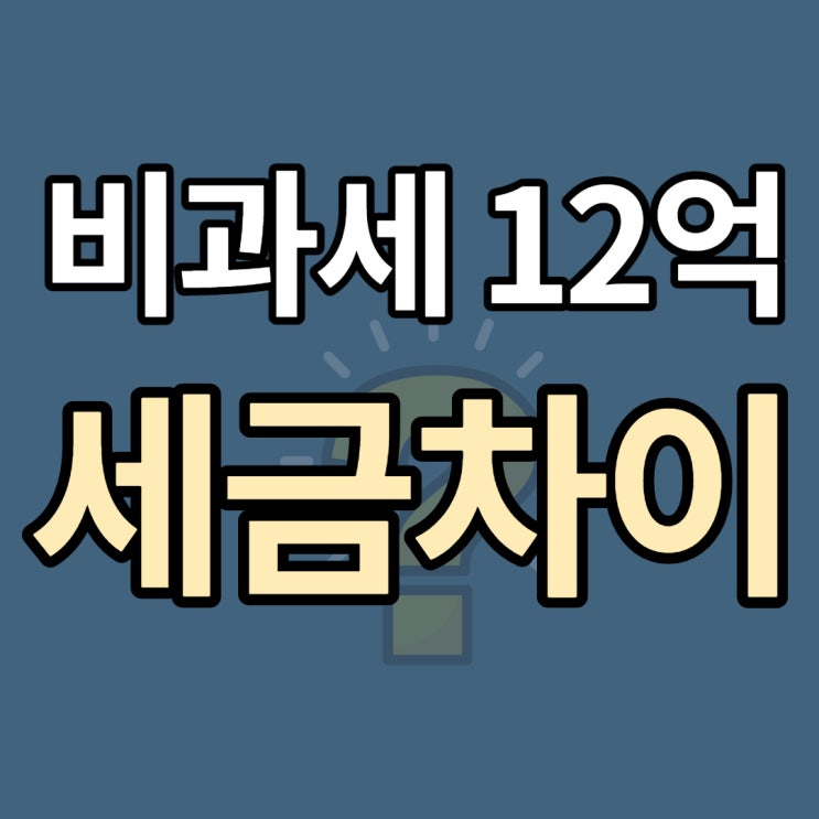  양도소득세비과세12억과 기존 비과세9억일때 양도소득세계산 및 장기보유특별공제 영향