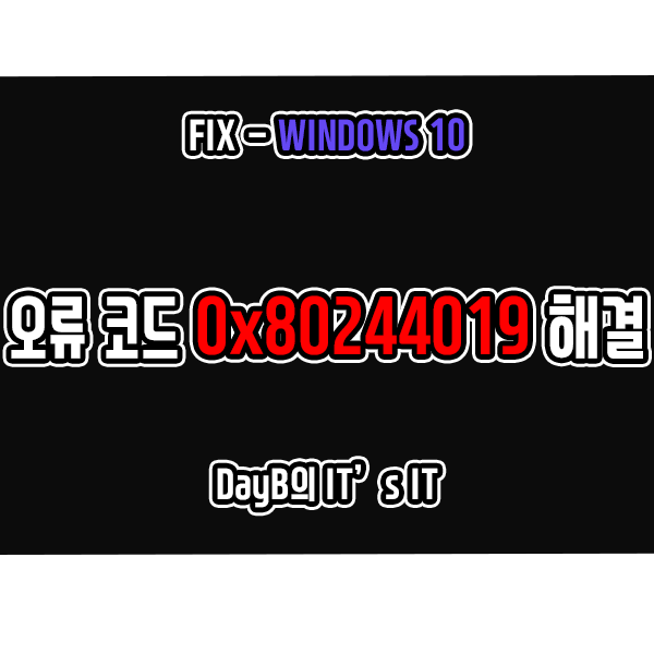 윈도우10 업데이트 중단, 실패 오류코드 0x80244019 해결법