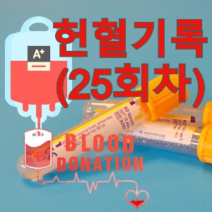 [헌혈기록] 혈구가 혈장에 섞여 조금 망쳐버린 나의 25번째 헌혈