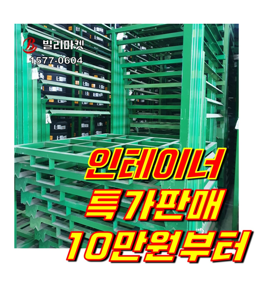  인테이너 특가판매 10만원부터 판매!!
