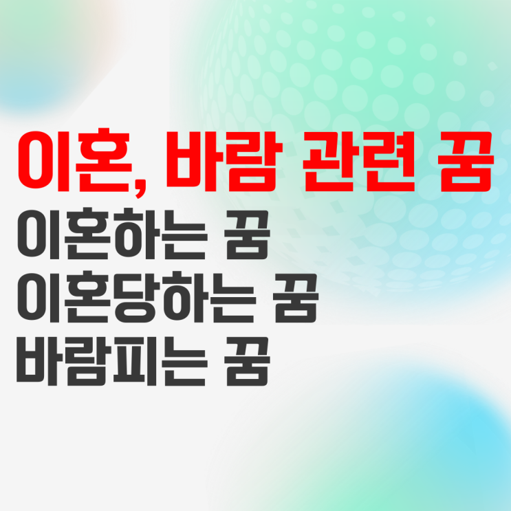  이혼하는 꿈, 당하는 꿈, 바람피는 꿈 해몽과 남편 배우자가 실제로 그랬다면?