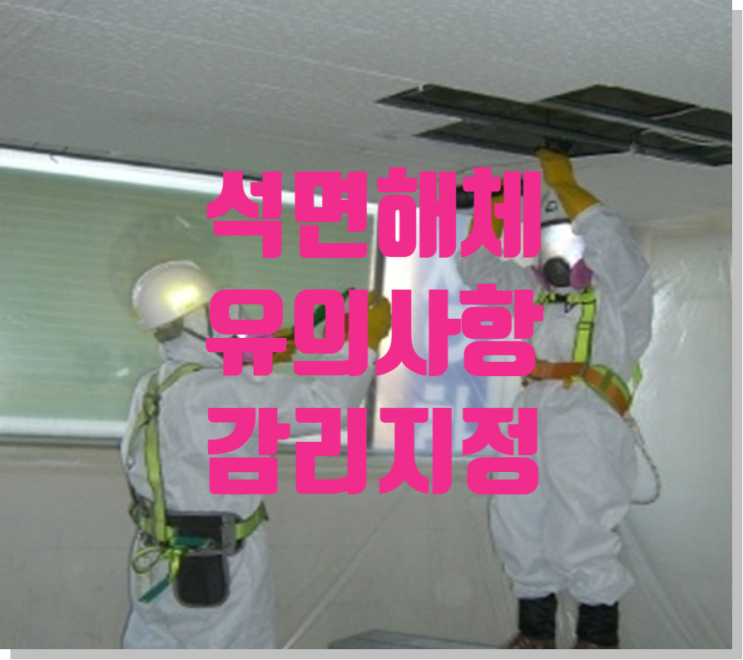 석면 조사, 제거 작업 유의사항 및 감리 지정 기준 석면 조사, 제거 작업 유의사항 및 감리 지정 기준