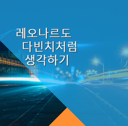  레오나르도 다빈치처럼 생각하기 - 마이클 J. 겔브