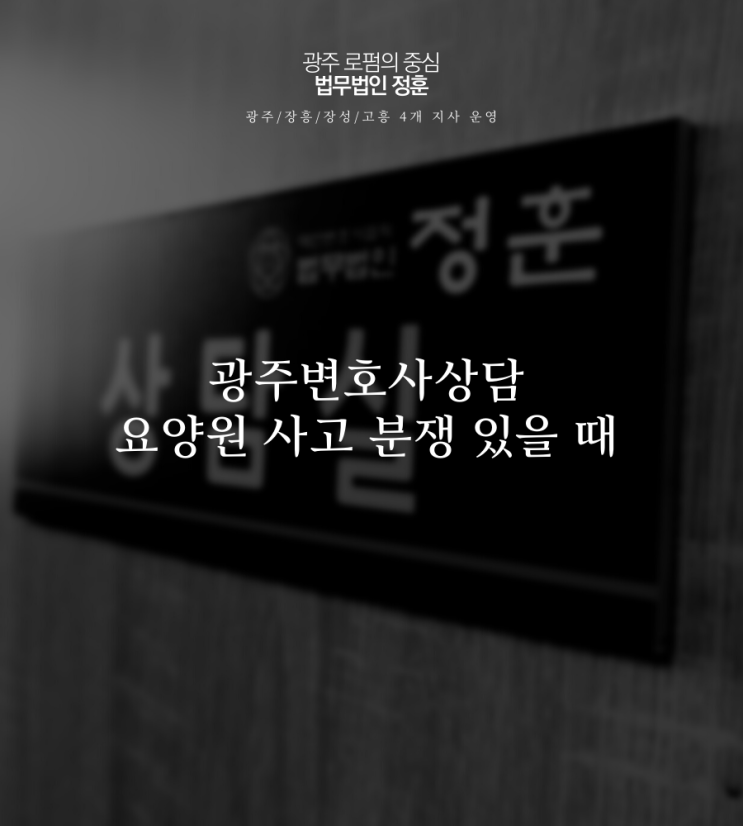  광주변호사상담 요양원 사고 분쟁 있을 때