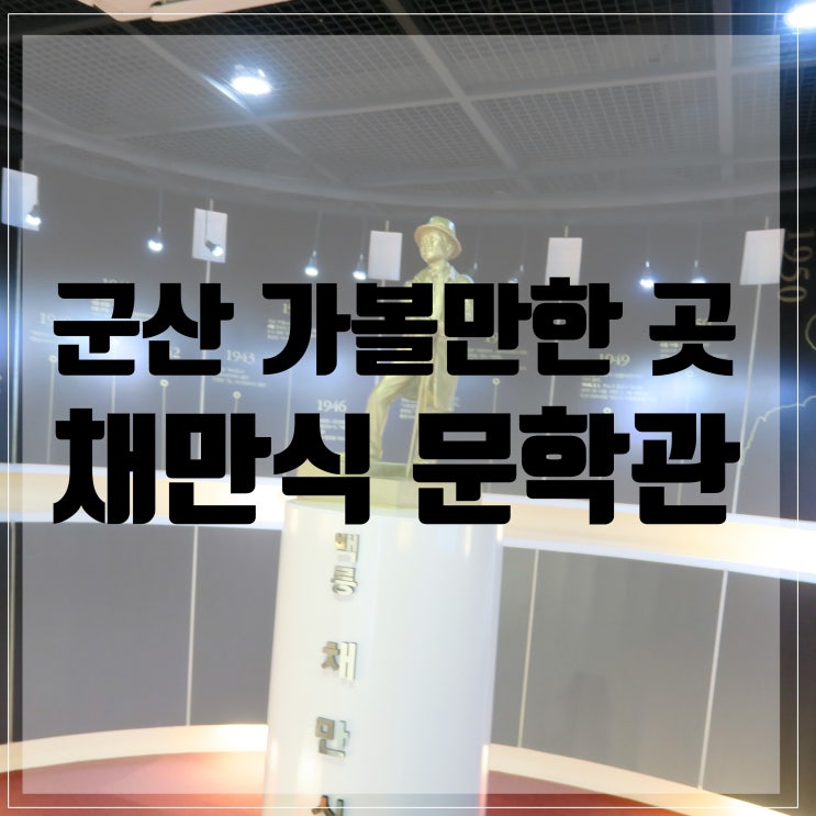  군산가볼만한곳 <채만식 문학관>/군산여행/군산아이랑갈만한곳