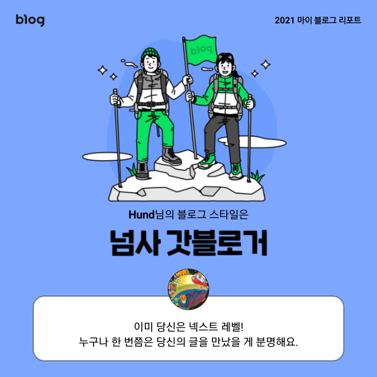 [2021 마이 블로그 리포트] 블로그 빅데이터로 알아보는 '2021 내 블로그 스타일'