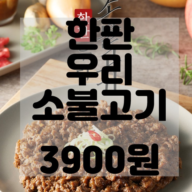  한판 우리 소불고기 리뷰 및 구매후기