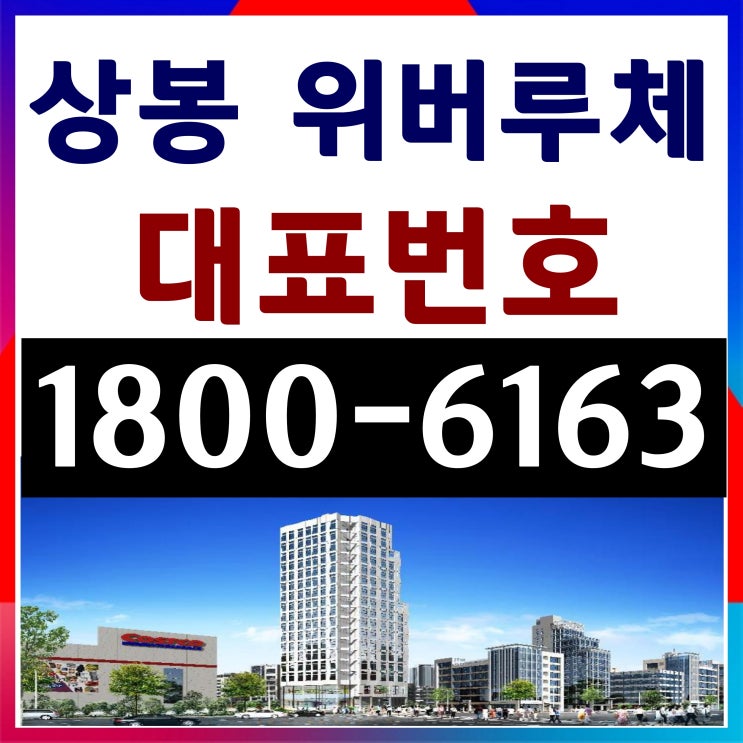  서울시 중랑구 상봉역 역세권 / 원룸, 1.5룸, 2룸, 3룸 상봉 위버루체 분양가, 모델하우스 위치~