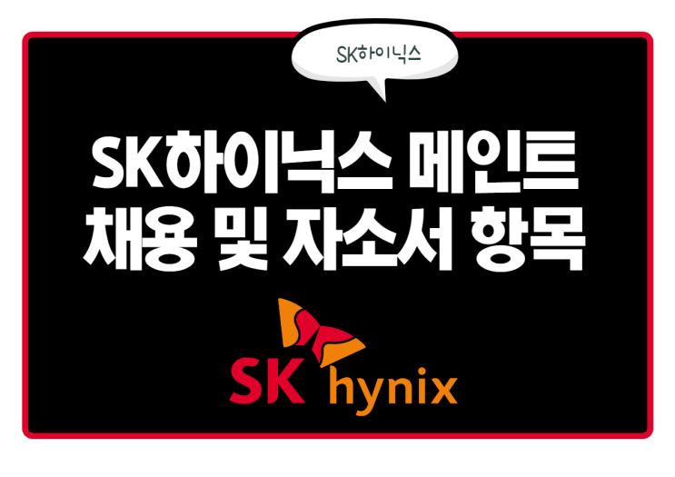  SK하이닉스 메인트(메인터넌스) 채용! 메인트 자소서 항목은?
