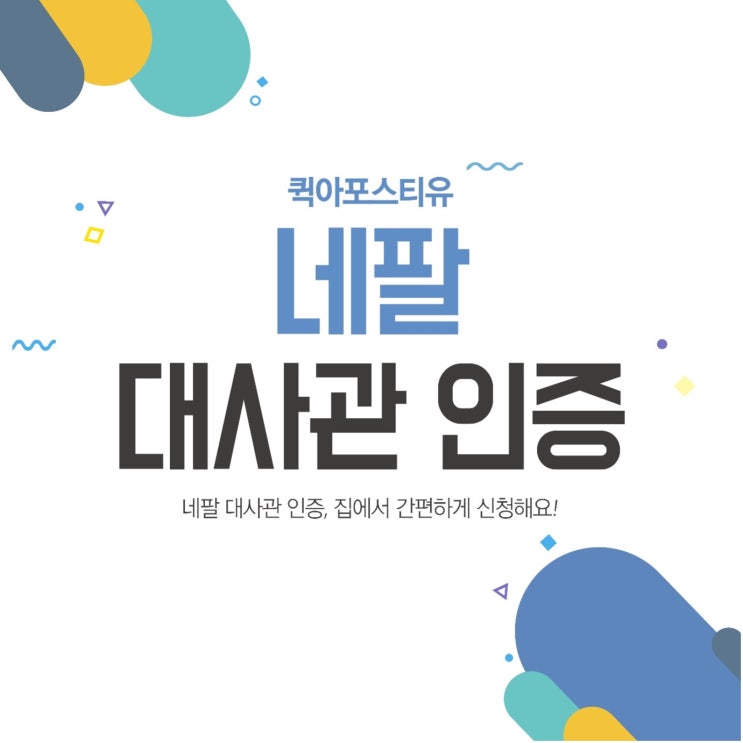  네팔 대사관 인증, 집에서 간편하게 신청해요! 