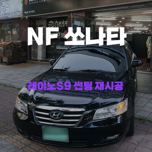  수원썬팅 NF쏘나타 썬팅재시공 앞으로 10년은 걱정 없네요