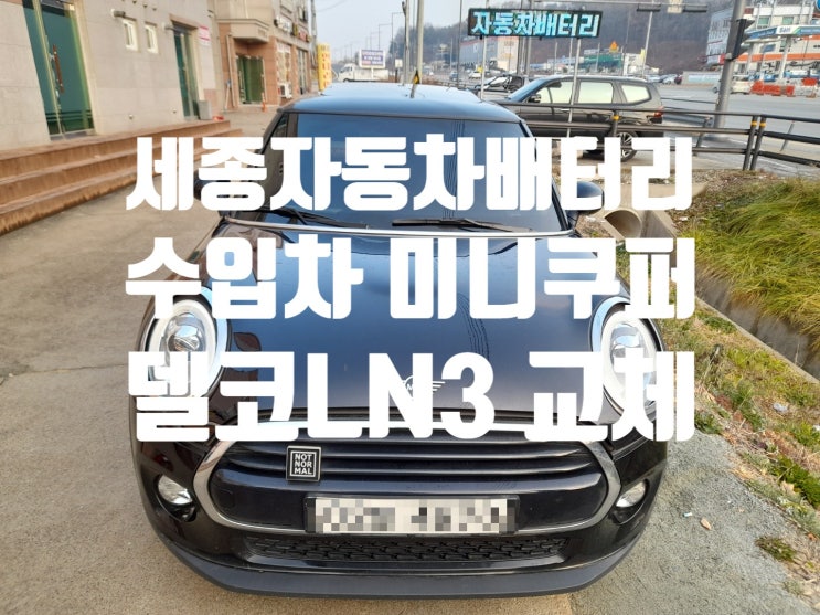  세종 미니쿠퍼 자동차배터리 교체