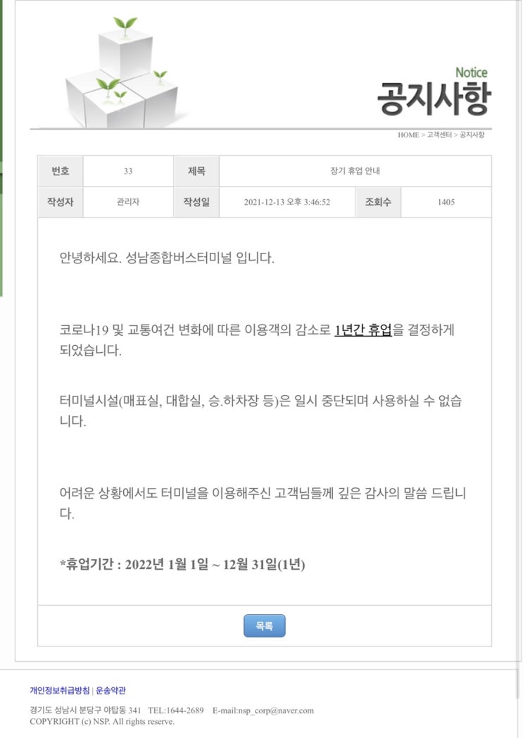  성남터미널 장기휴업 공지_(수정)