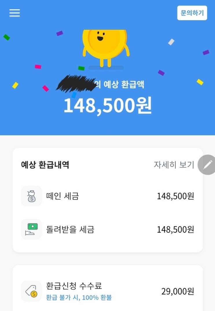  세금을 환급받는다? 삼쩜삼 후기
