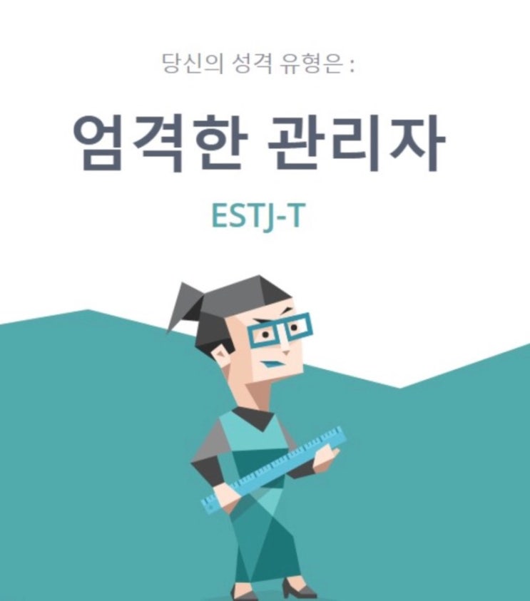 ESTJ 유형 성격정리 - 특징,직업,연애,궁합,팩폭,유명인