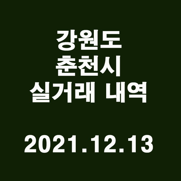 강원도 춘천시 실거래 내역 / 2021.12.13
