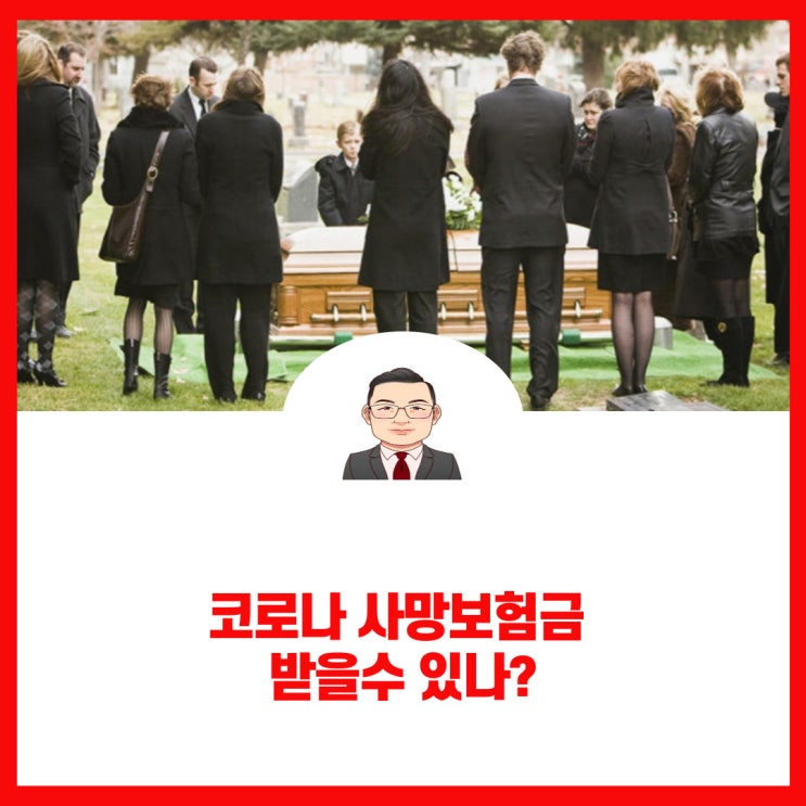 코로나 사망보험금 받을수 있나?