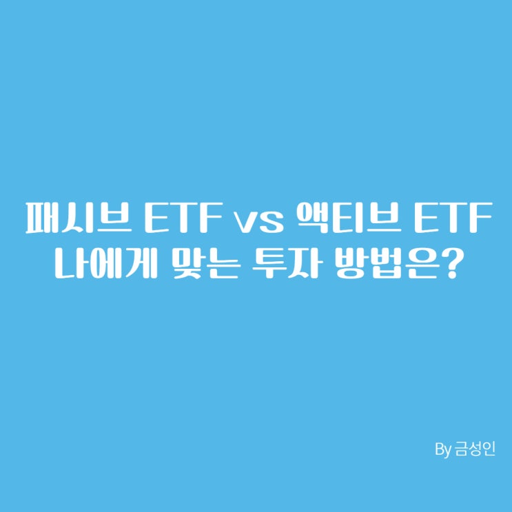  패시브 ETF vs 액티브 ETF, 나에게 맞는 투자 방법은?