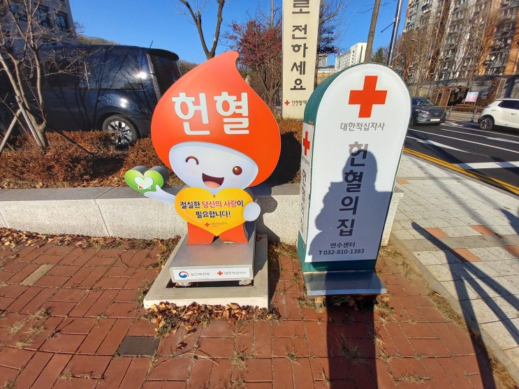 [헌혈 후기] 2021년 12월 13일 월요일, 198번째 헌혈 - 헌혈의집 연수센터(대한적십자사 인천혈액원 원내 헌혈의집)