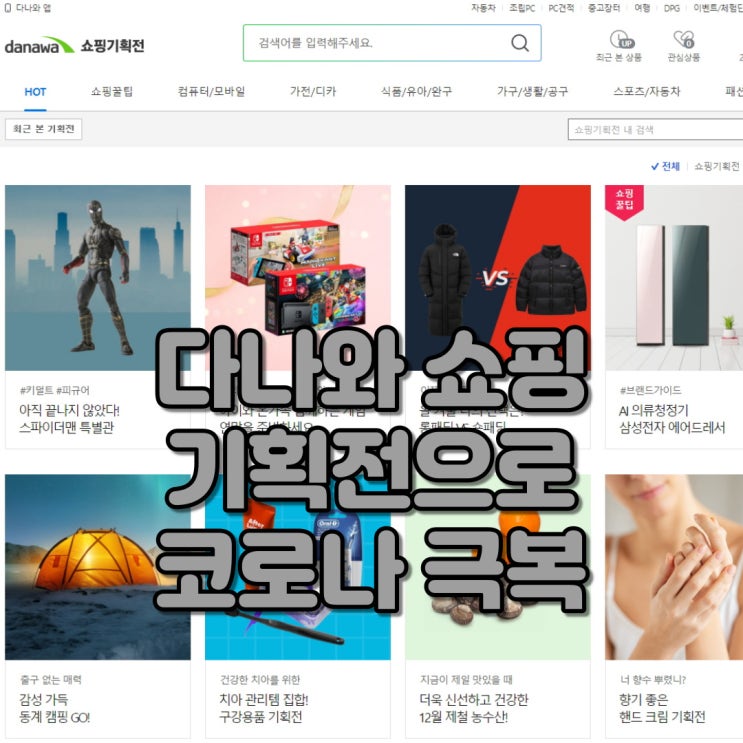  코로나 스트레스 극복을 위한 실내취미생활, 다나와 쇼핑기획전으로 해결!