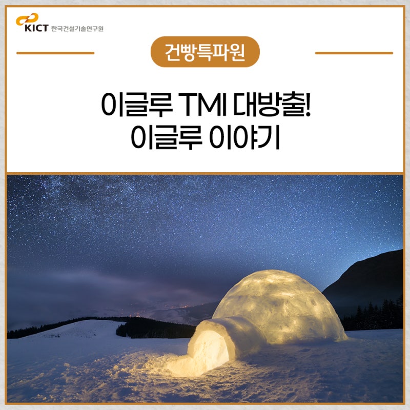 이글루를 만드는 방법