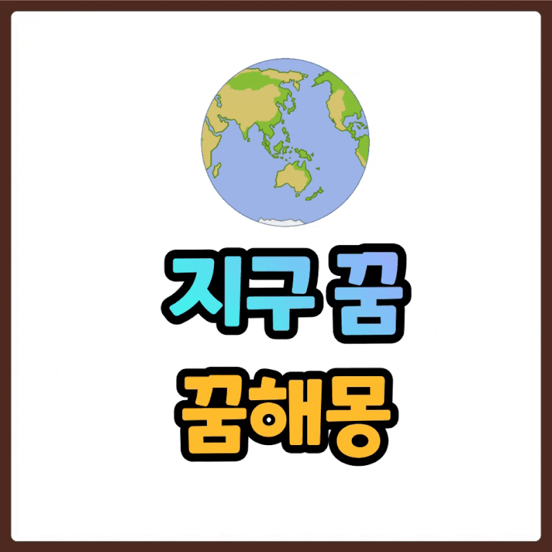 지구 꿈 해몽 , 지구 멸망하는 꿈 / 폭발하는, 보는, 구하는 꿈 등