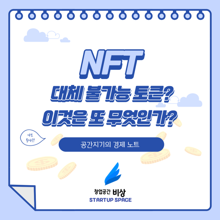  [경제 노트] 도대체 NFT가 뭐길래 돈을 번다는 거지?