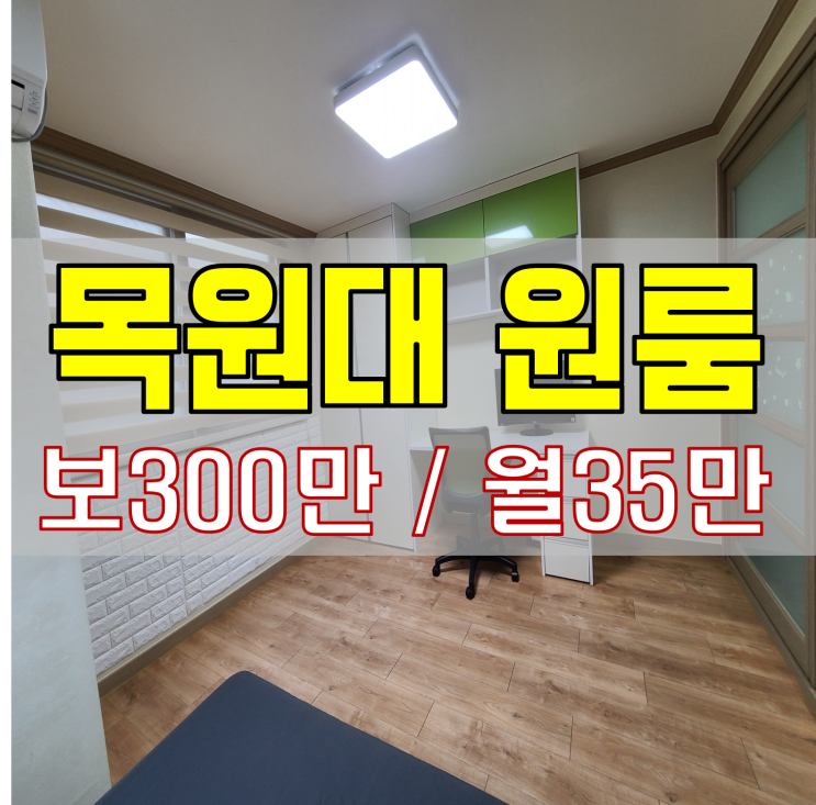  목원대원룸 남향 넓은 방 학교까지는 3분!