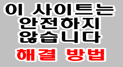  "이 사이트는 안전하지 않습니다"해결방법