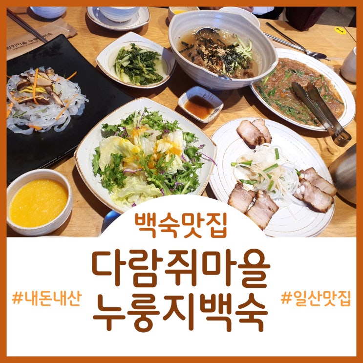  [Restaurant]가성비 도토리 한정식으로 건강한 모임 가능한 다람쥐마을 누룽지백숙(풍동애니골맛집)