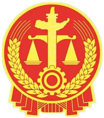 중대범죄에 자비없는 중국 최고인민법원(最高人民法院)
