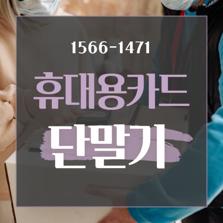  휴대용카드단말기 효율성 있게 결제해 주는 기기