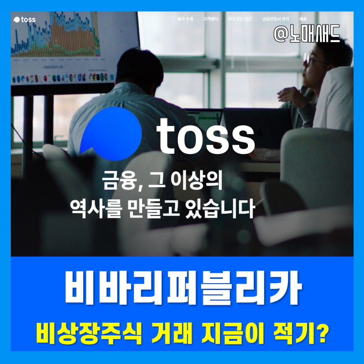 토스주식 관련주 비바리퍼블리카 비상장주식 거래해보는 건 어떨까?