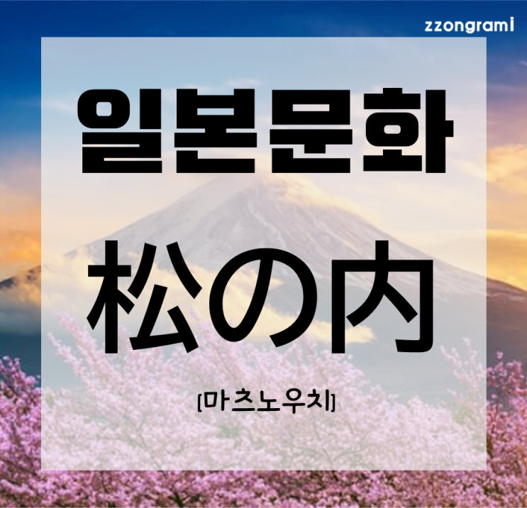  [일본어 공부] 일본 문화 : 일본의 설날 장식 기간 「松の内」
