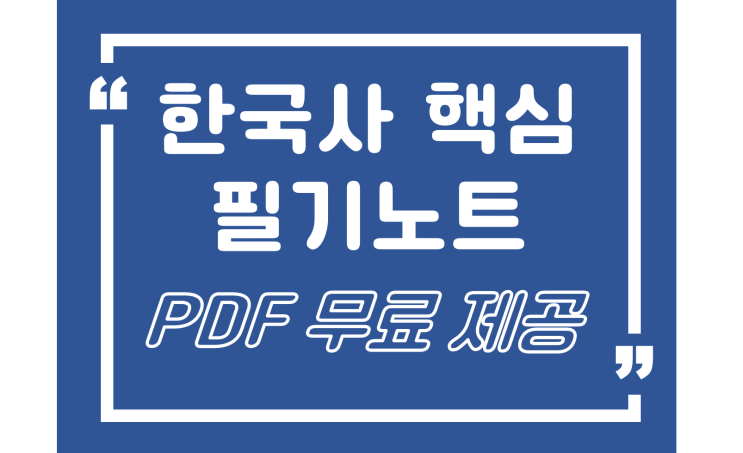  2022 한국사 필기노트 반드시 정리해야 하는 이유 (꿀팁 / 한국사 만점 필기노트 PDF 제공)