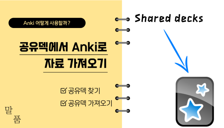 [Anki 카드] 공유덱에서 Anki 자료 가져오기